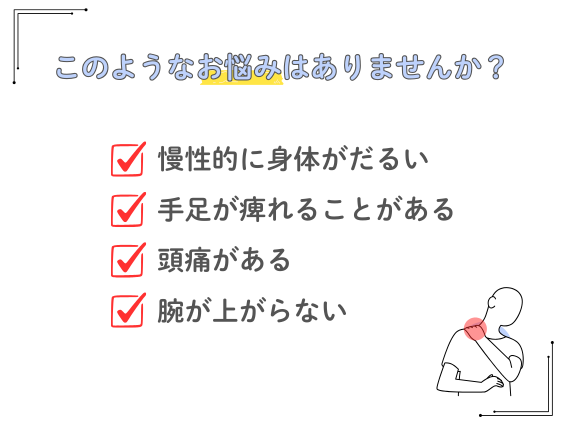 慢性的に身体がだるい　手足が痺れる　頭痛がある　腕が上がらない