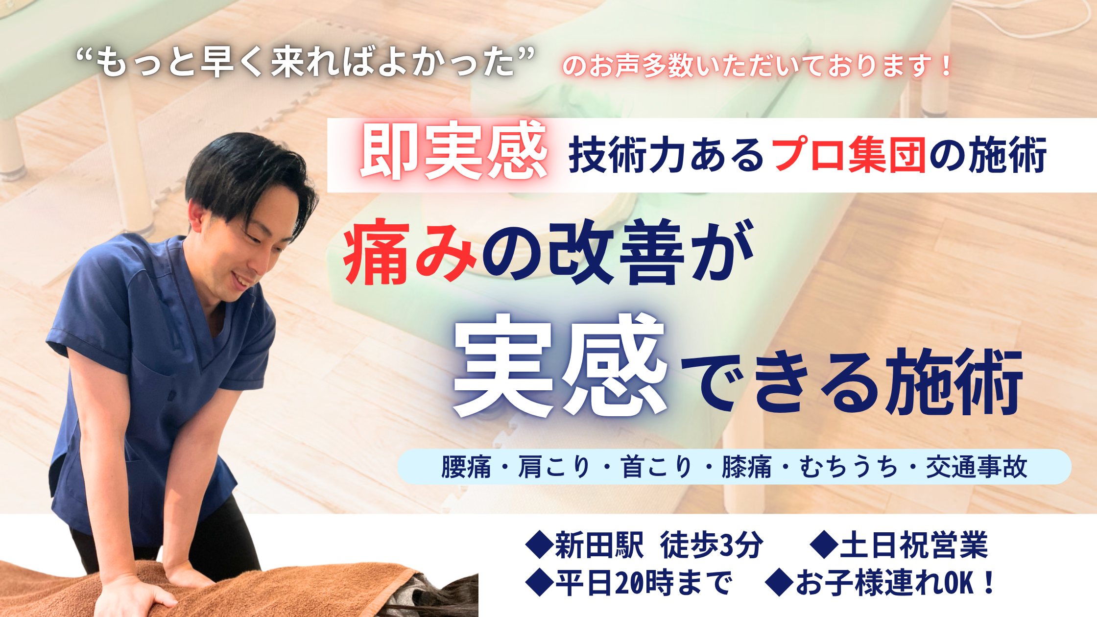 むちうちなら新田西口整骨院