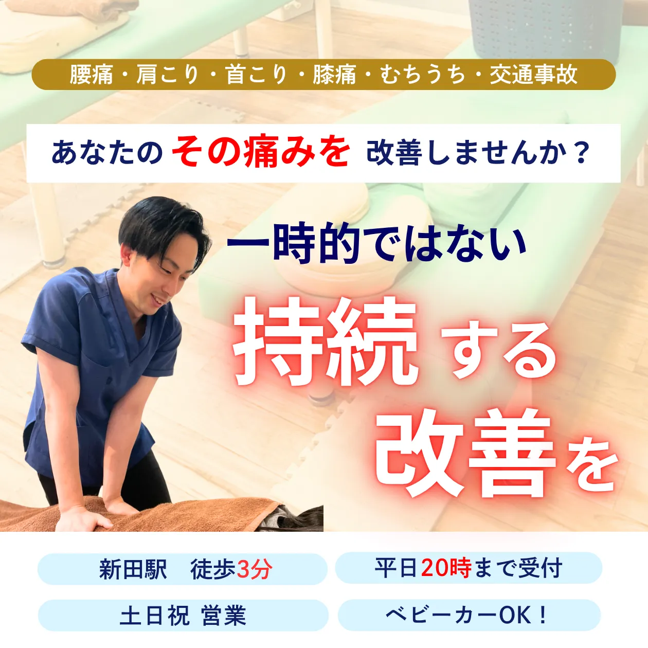 骨盤・姿勢矯正で痛みを根本から改善！